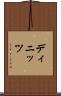 ディニッツ Scroll