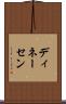 ディネーセン Scroll