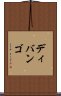 ディバンゴ Scroll
