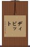 ディビット Scroll