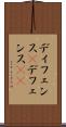 ディフェンス(P) Scroll