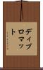 ディプロマット Scroll