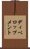 ディベロップメント Scroll