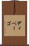 ディペーゴ Scroll