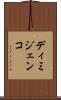 ディミジェンコ Scroll