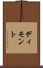ディモント Scroll