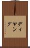 ディヤング Scroll