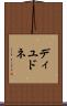 ディユドネ Scroll