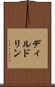 ディルドリン Scroll