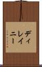 ディレイニー Scroll