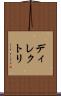 ディレクトリ Scroll