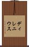 ディレニウス Scroll