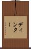 ディンター Scroll
