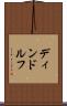 ディンドルフ Scroll