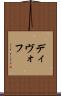 ディヴォフ Scroll