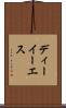 ディーイーエス Scroll