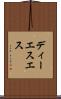ディーエスエス Scroll