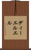 ディーエルエル Scroll