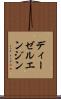 ディーゼル・エンジン Scroll
