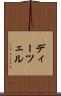 ディーツェル Scroll