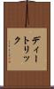 ディートリック Scroll