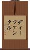 ディーファンタル Scroll