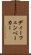 ディーフェンベーカー Scroll