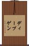 ディープゲン Scroll
