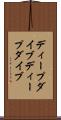 ディープダイブ Scroll