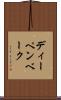 ディーペンベーク Scroll