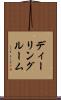 ディーリングルーム Scroll