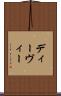 ディーヴィー Scroll