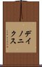 デイノニクス Scroll