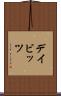 デイビッツ Scroll