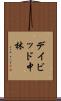 デイビッド中林 Scroll