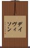 デイヴィソン Scroll