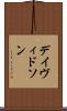 デイヴィドソン Scroll