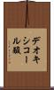 デオキシコール酸 Scroll