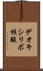 デオキシリボ核酸 Scroll