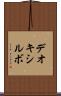 デオキシルボ Scroll