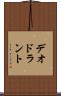 デオドラント Scroll