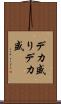 デカ盛り Scroll