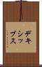 デキシップス Scroll