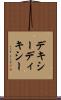 デキシー Scroll