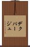 デクパージュ Scroll