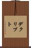 デクリプト Scroll