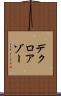 デクロアゾー Scroll