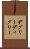 デグリー Scroll