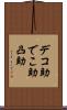 デコ助 Scroll