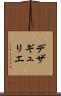 デザギュリエ Scroll